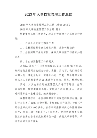 2023年人事档案管理工作总结.docx