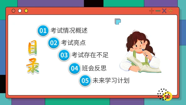 插画孟菲斯学校教师教学学生期中考试总结主题班会课件模板