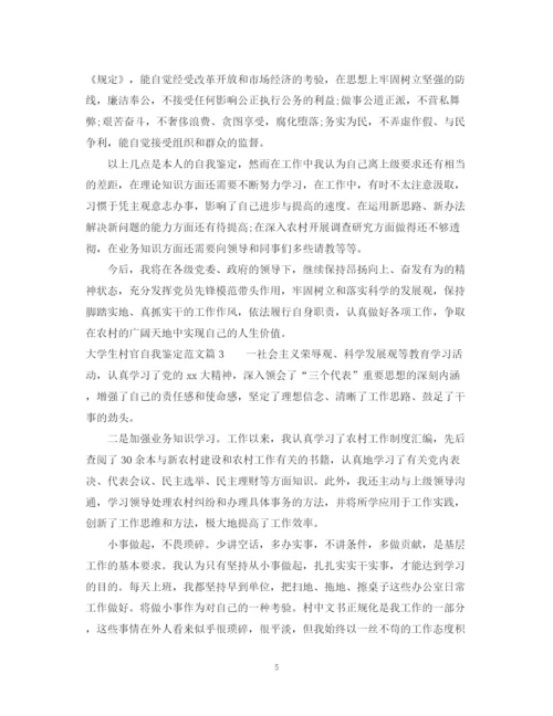 精编之大学生村官自我鉴定范文2.docx