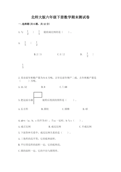 北师大版六年级下册数学期末测试卷精品【有一套】.docx