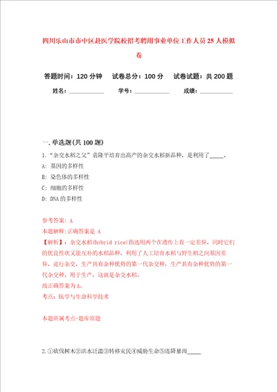 四川乐山市市中区赴医学院校招考聘用事业单位工作人员25人强化训练卷6