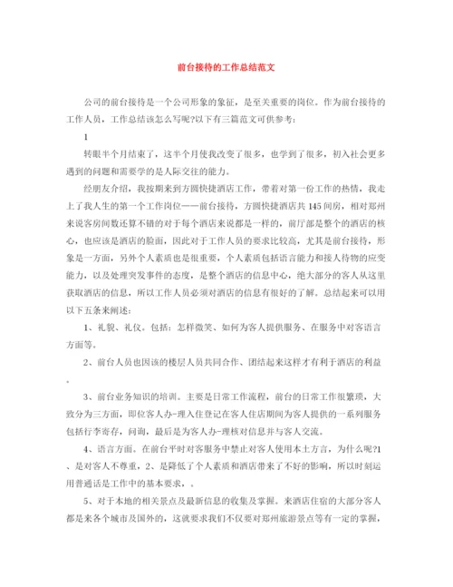 精编之前台接待的工作总结范文.docx