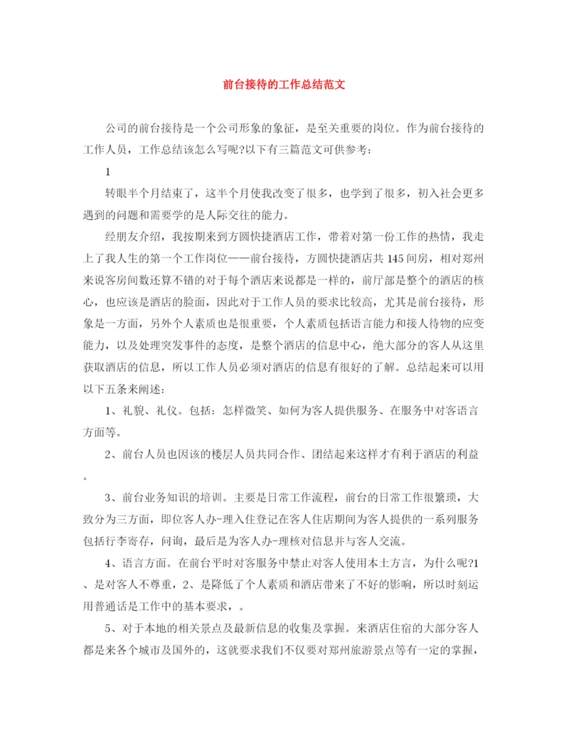 精编之前台接待的工作总结范文.docx