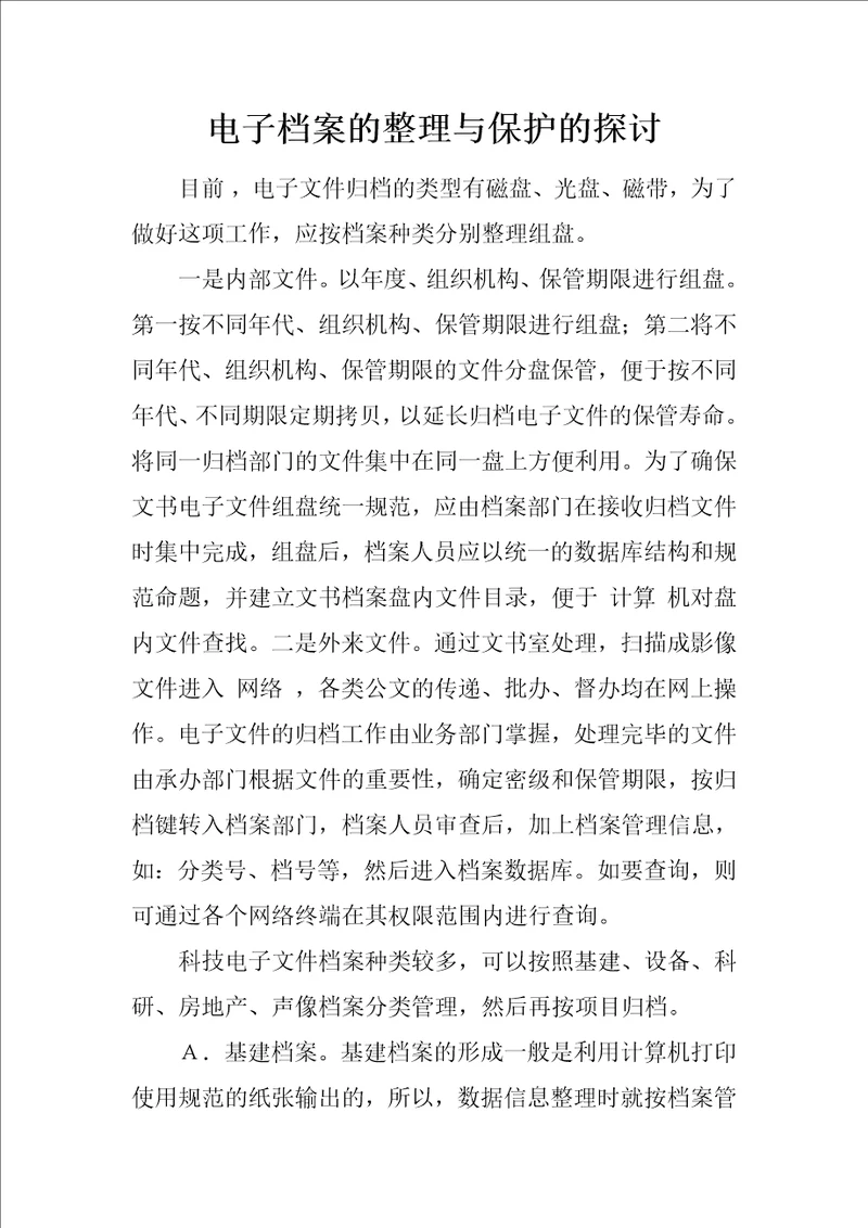 电子档案的整理与保护的探讨