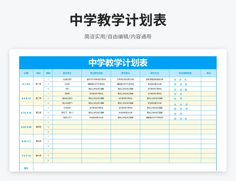 简约风中学教学计划表