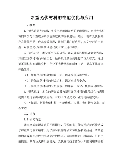 新型光伏材料的性能优化与应用
