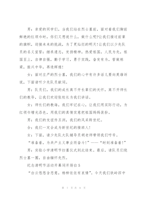 纪念清明节活动开幕词开场白.docx