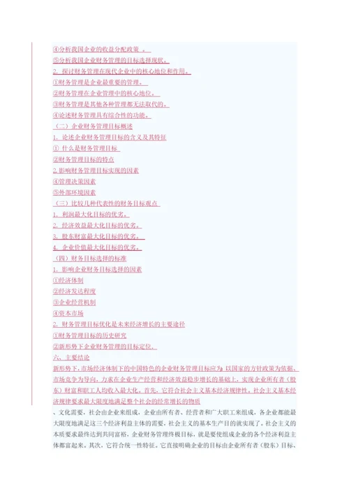 财务管理目标的开题.docx