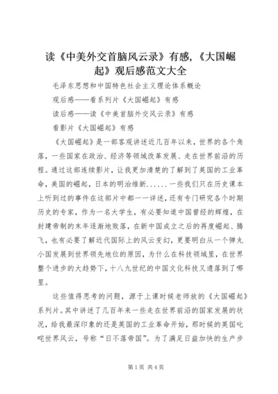 读《中美外交首脑风云录》有感,《大国崛起》观后感范文大全.docx