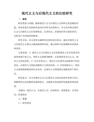 现代主义与后现代主义的比较研究
