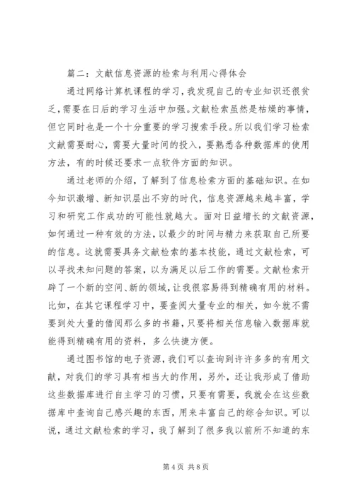 学习网络资源与信息检索的心得体会 (4).docx