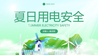 卡通插画夏日用电安全主题科普PPT模板