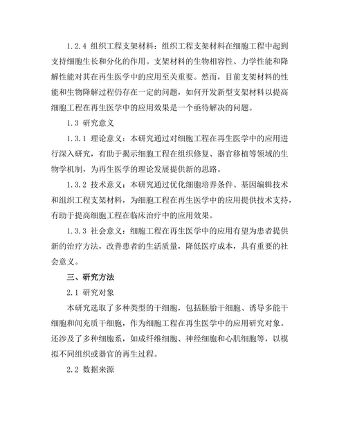 细胞工程在再生医学中的应用