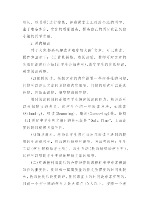 英语报刊在教学中的作用论文.docx