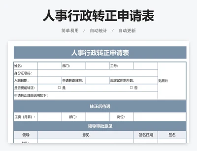 人事行政转正申请表