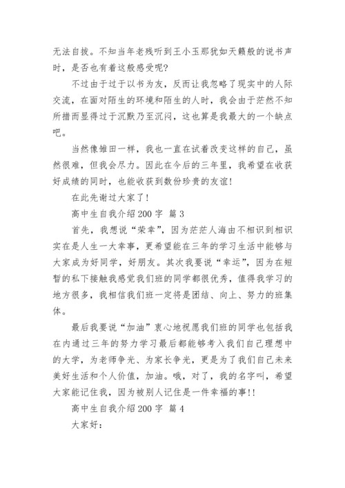 高中生自我介绍200字_2.docx