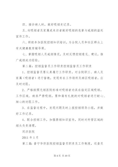 控烟监督员职责及工作制度.docx