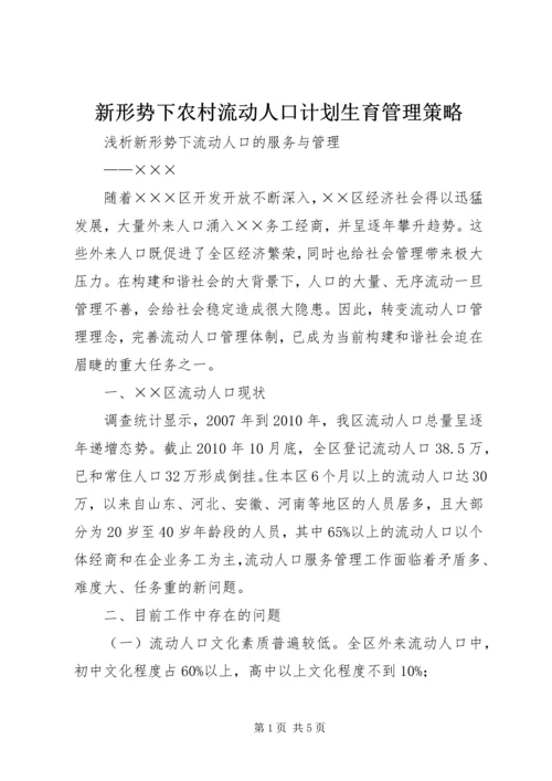 新形势下农村流动人口计划生育管理策略 (4).docx