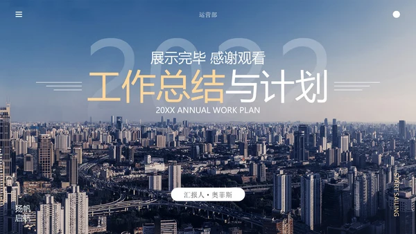 精品蓝商务城市俯瞰实景PPT模板