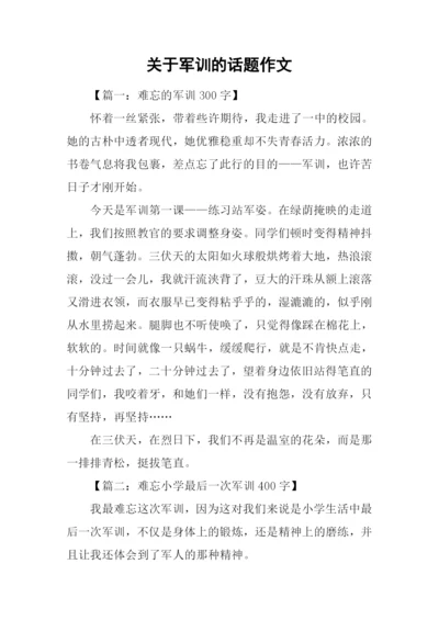 关于军训的话题作文.docx