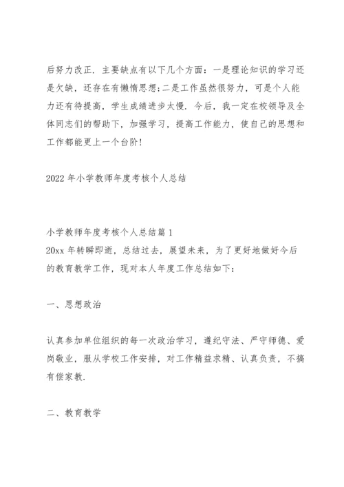 2022年小学教师年度考核个人总结.docx