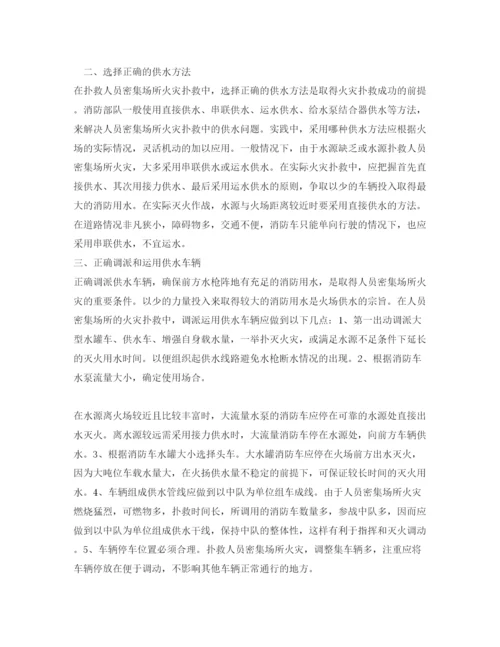 【精编】《安全管理论文》之浅谈人员密集场所火灾的火场供水方法.docx