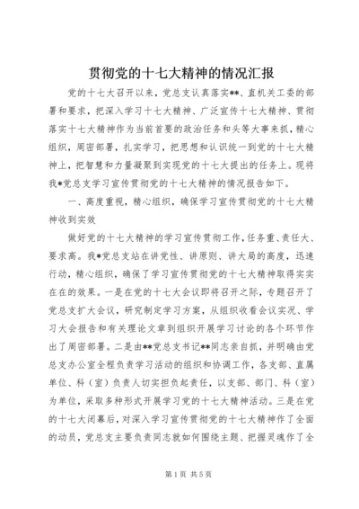 贯彻党的十七大精神的情况汇报.docx