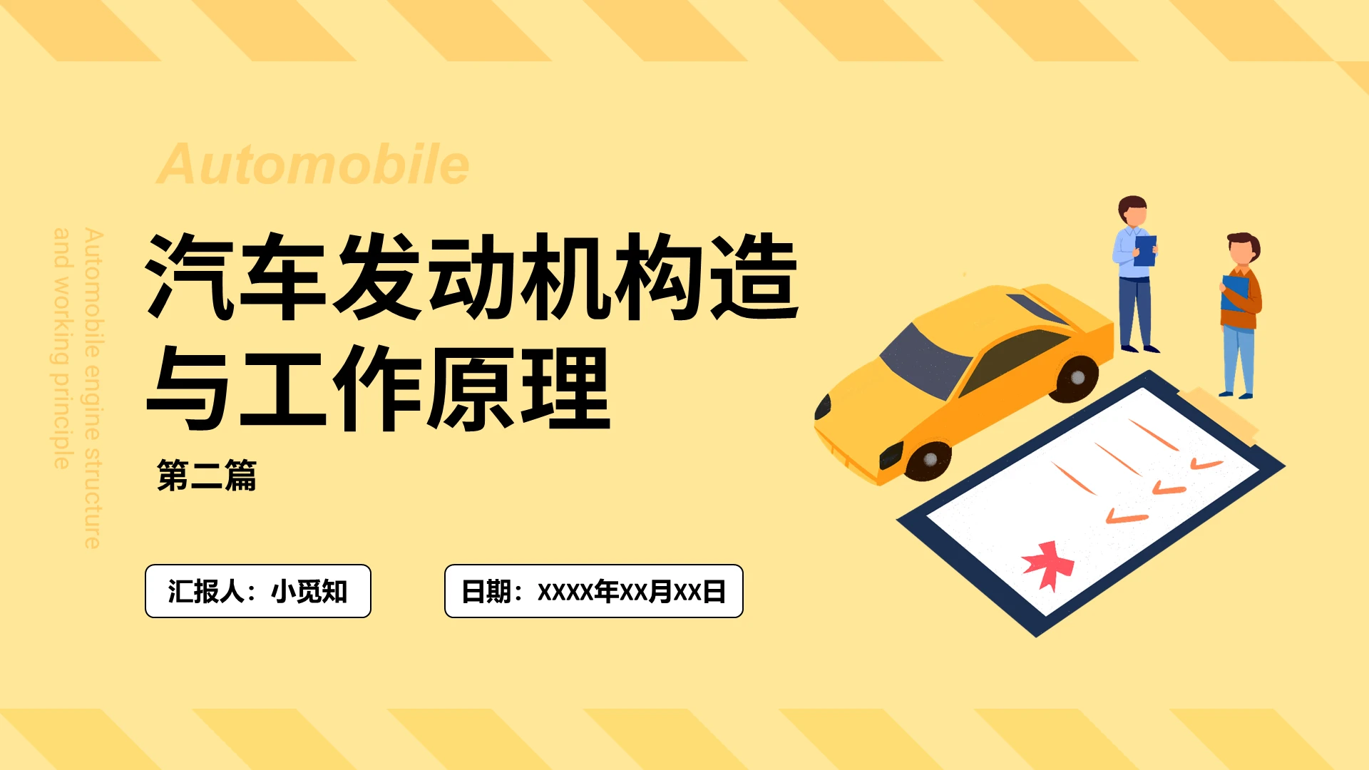 淡黄色简约汽车发动机构造与工作原理PPT