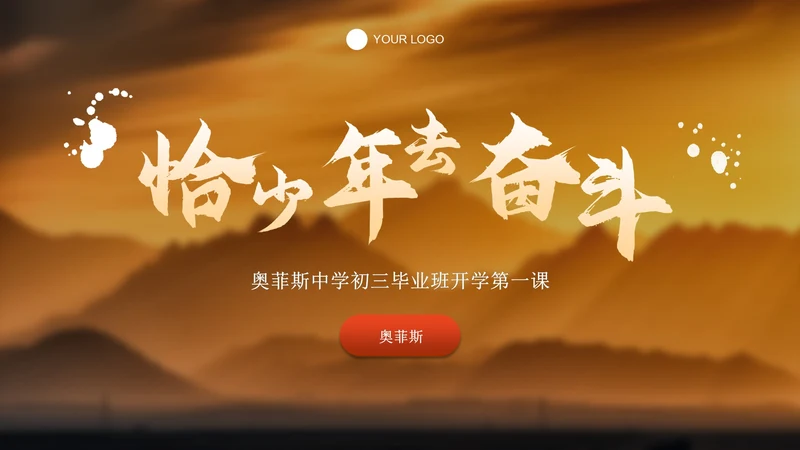 橙色实景山河山水励志中考冲刺奋斗主题班会PPT模板