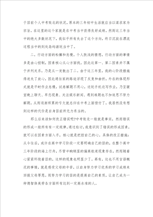 中考失利的检讨书