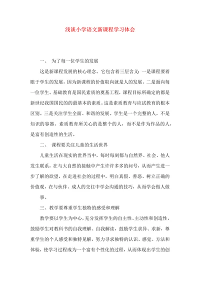 浅谈小学语文新课程学习体会.docx