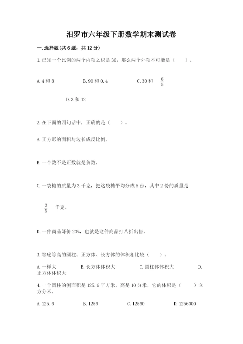 汨罗市六年级下册数学期末测试卷精选.docx