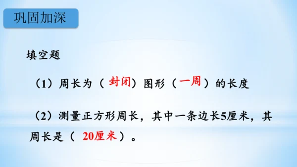 长方形和正方形周长（共22张PPT）-三年级上册数学人教版