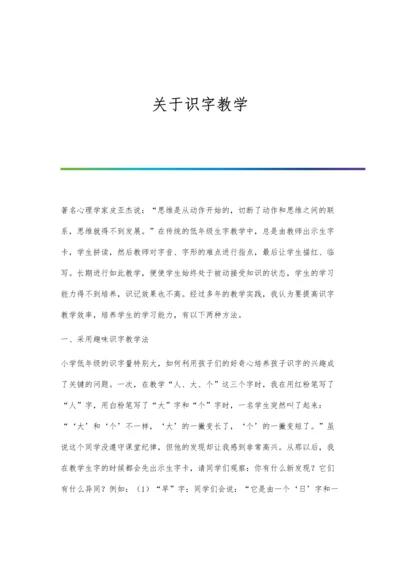 关于识字教学.docx