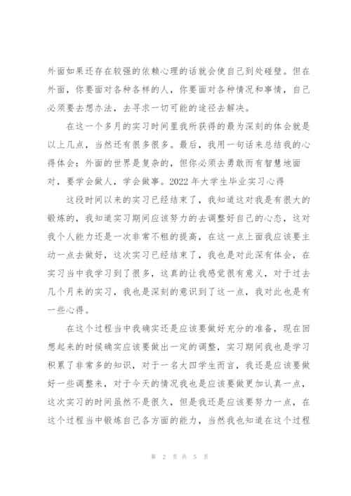 2022年大学生毕业实习心得.docx