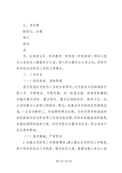 东沟小学反恐防范工作实施方案.docx