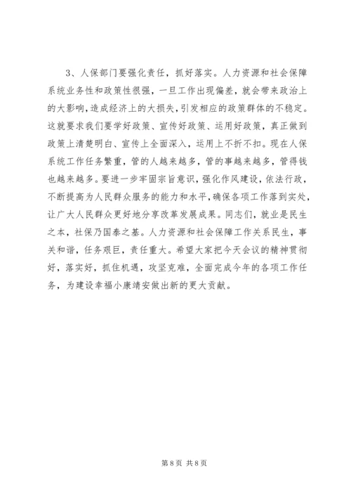 县人力资源和社会保障工作会议讲话稿 (3).docx