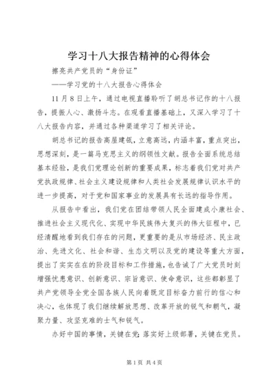 学习十八大报告精神的心得体会.docx