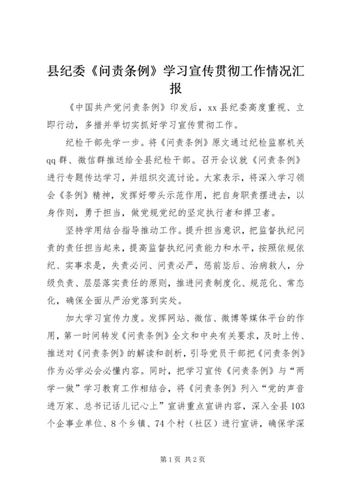 县纪委《问责条例》学习宣传贯彻工作情况汇报.docx