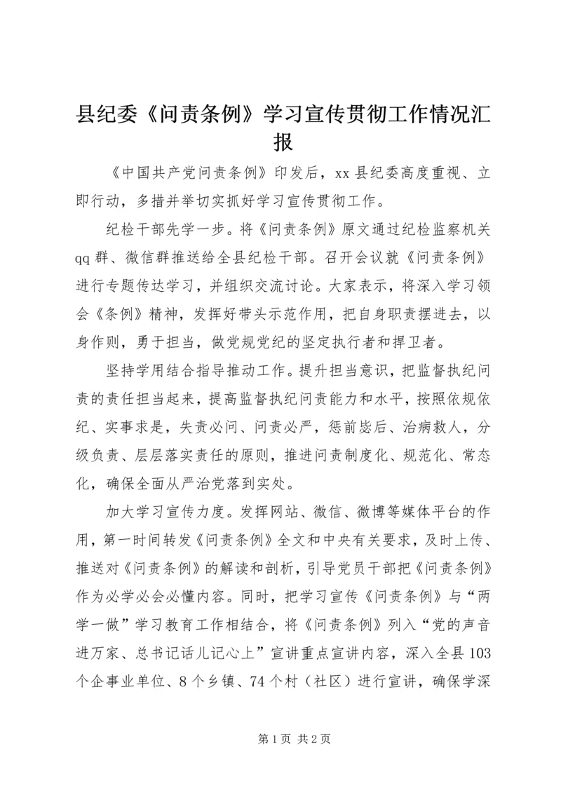 县纪委《问责条例》学习宣传贯彻工作情况汇报.docx