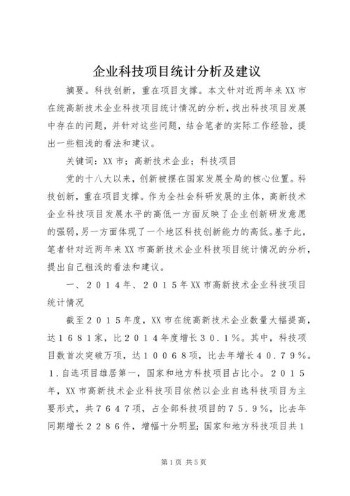 企业科技项目统计分析及建议.docx