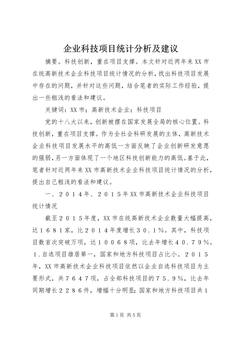 企业科技项目统计分析及建议.docx