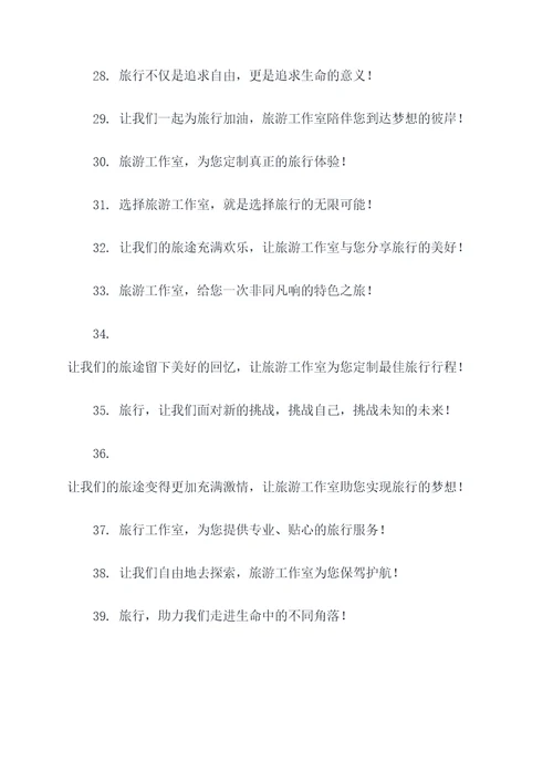 旅游工作室企业口号霸气