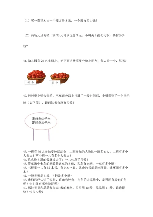 二年级上册数学应用题100道含答案【最新】.docx