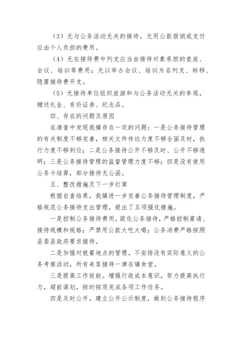 公务接待情况自查报告（通用11篇）.docx