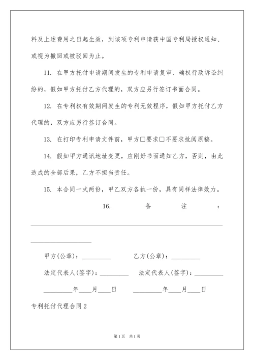 2022专利委托代理合同.docx