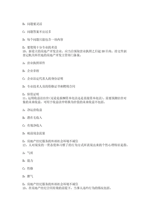 甘肃省房地产经纪人制度与政策物业服务企业的设立考试题