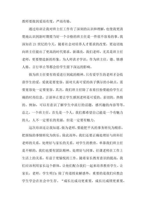 关于班主任培训心得体会汇总十篇.docx