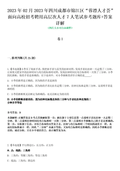 2023年02月2023年四川成都市锦江区“蓉漂人才荟面向高校招考聘用高层次人才7人笔试参考题库答案详解