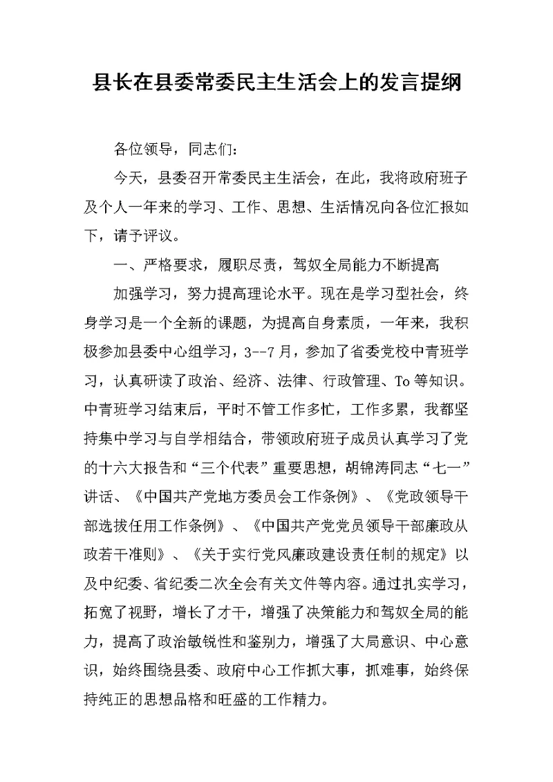 县长在县委常委民主生活会上的发言提纲